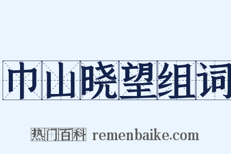 巾山晓望组词是什么意思的图片
